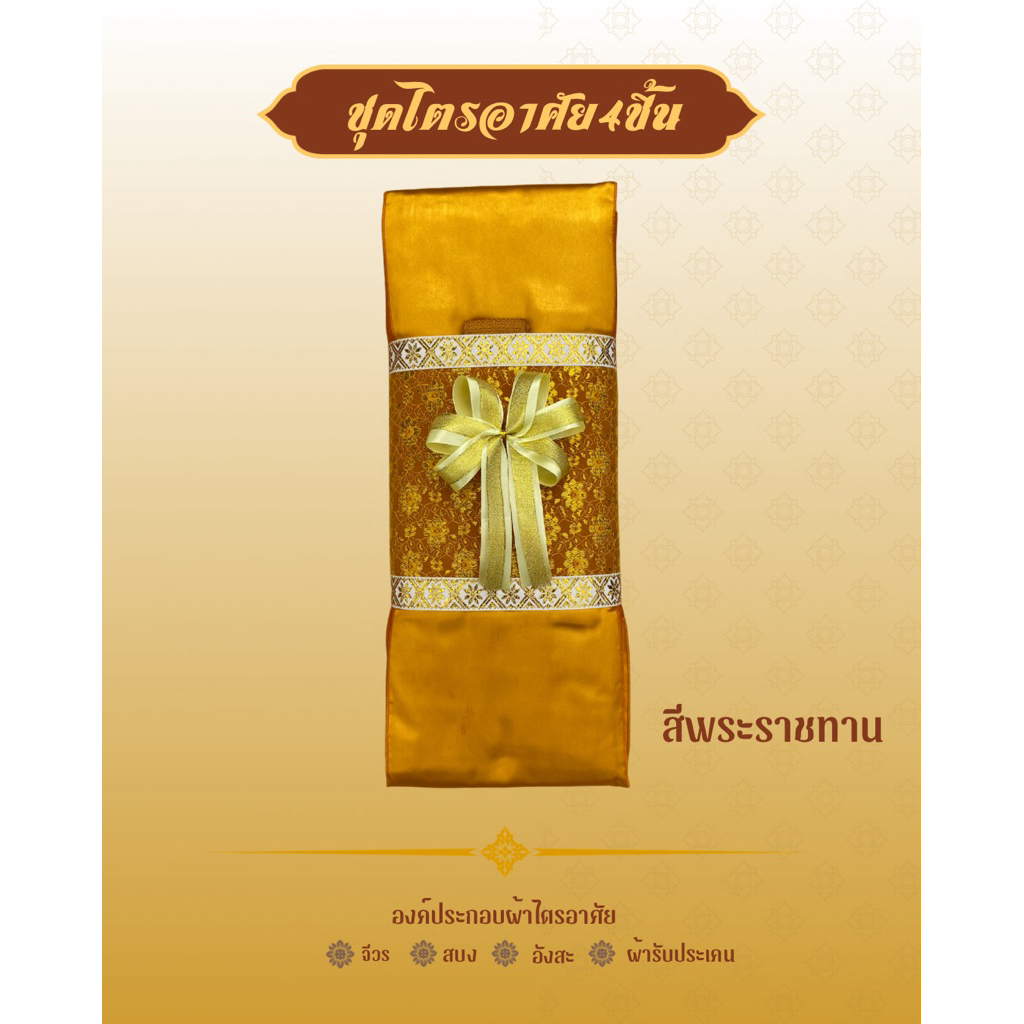 ผ้าไตรจีวรผ้าไตรอาศัย4ชิ้นสามารถใช้ในโอกาสทำบุญวันเกิดและถวายสังฆทานงานพิธีมงคลตกแต่งตาข่ายทอง(โบว์)