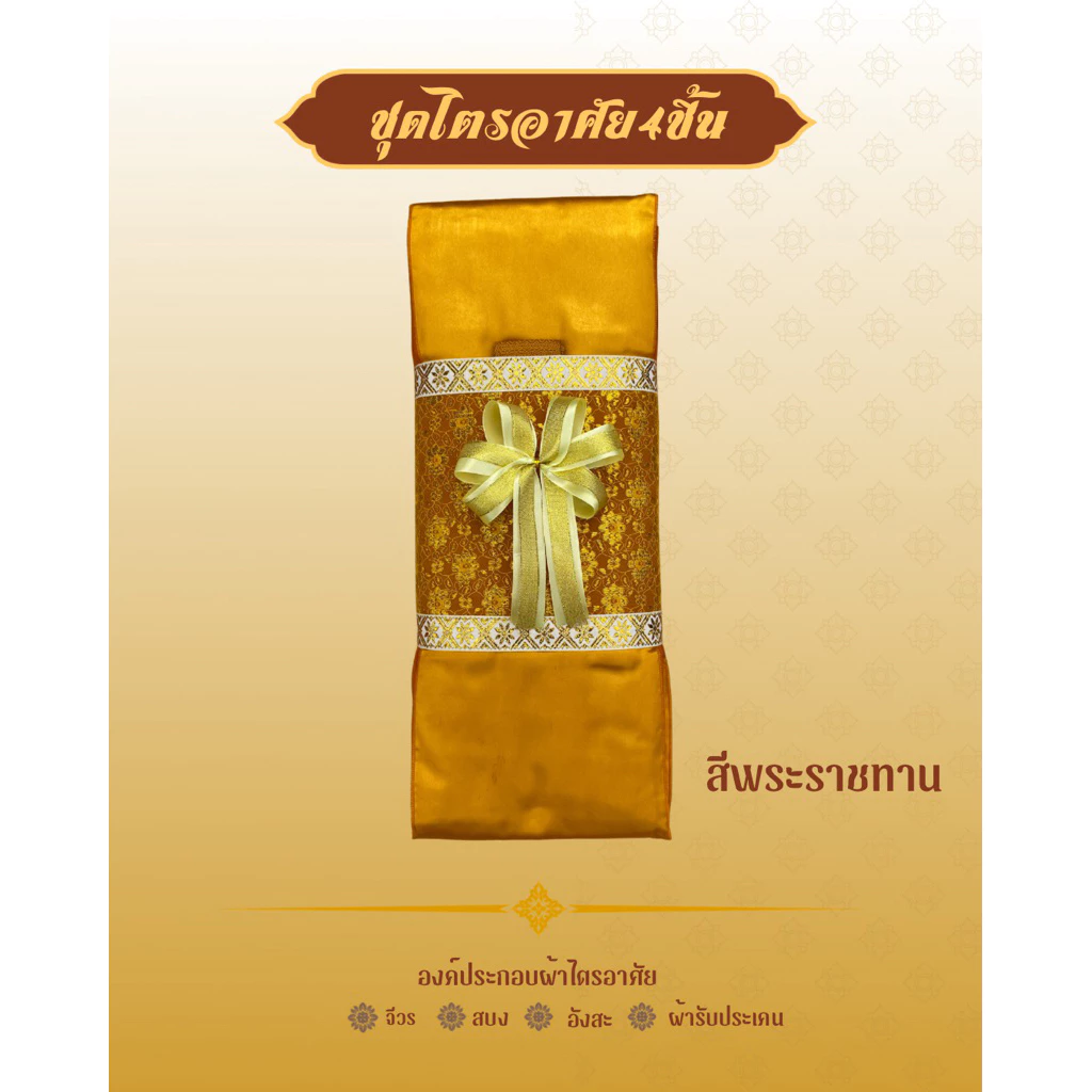ผ้าไตรจีวรผ้าไตรอาศัย4ชิ้นสามารถใช้ในโอกาสทำบุญวันเกิดและถวายสังฆทานงานพิธีมงคลตกแต่งตาข่ายทอง(โบว์)