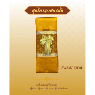 ผ้าไตรจีวรผ้าไตรอาศัย4ชิ้นสามารถใช้ในโอกาสทำบุญวันเกิดและถวายสังฆทานงานพิธีมงคลตกแต่งตาข่ายทอง(โบว์)
