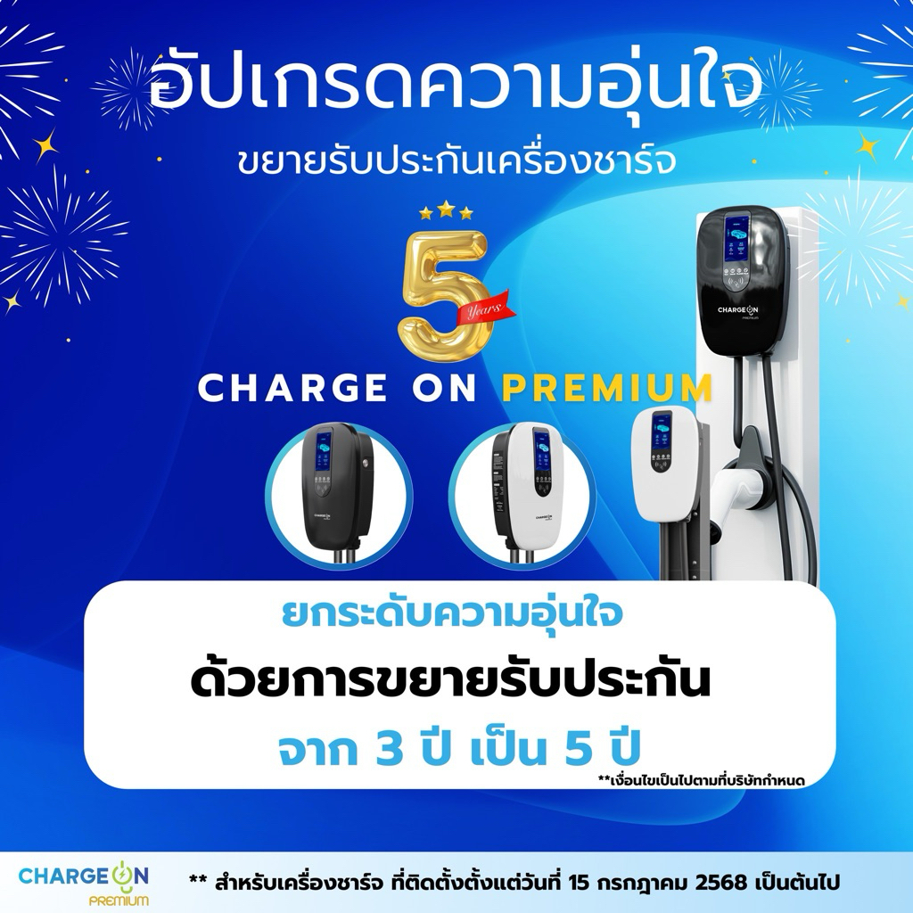 ประกัน 5 ปี CHARGE ON PREMIUM เครื่องชาร์จรถยนต์ไฟฟ้า ระดับพรีเมียม