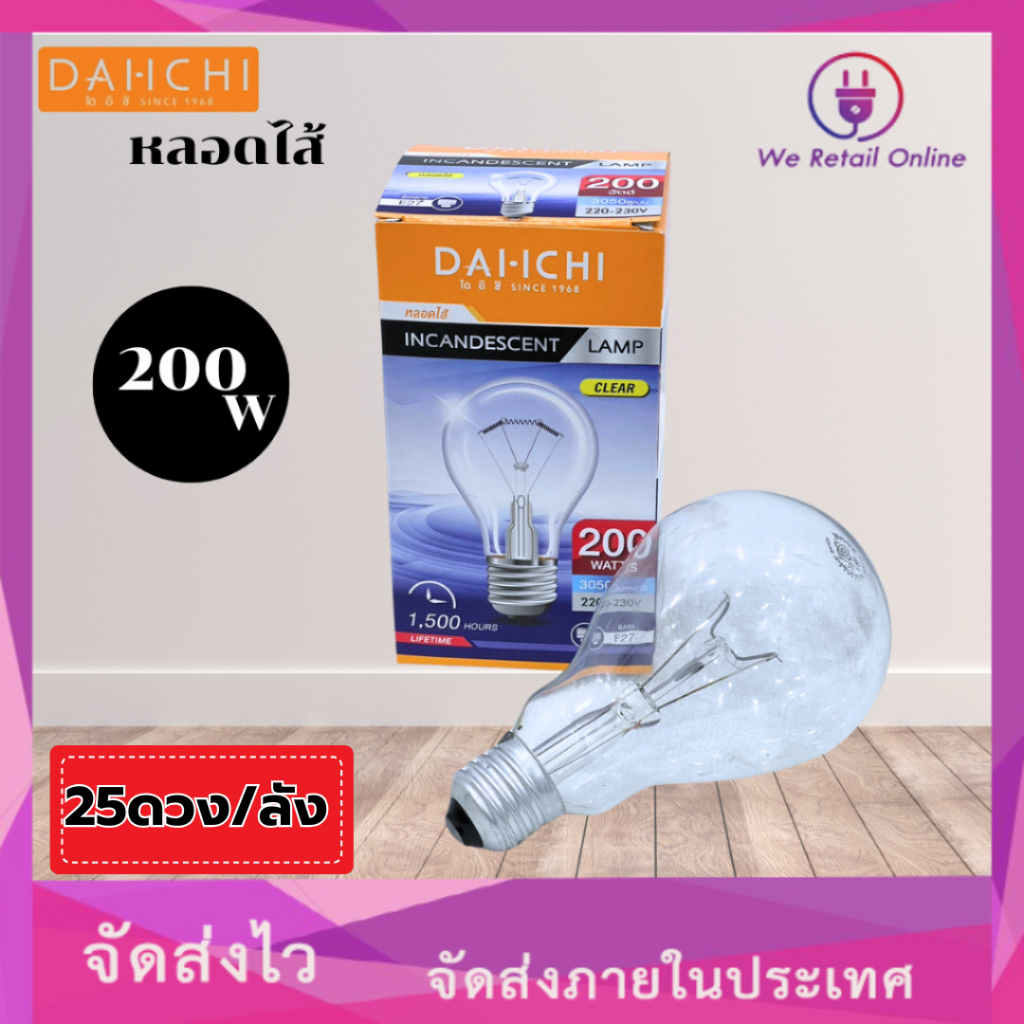 หลอดไส้ 200W E27 หลอดใส ขั้วE27 ยี่ห้อ DAI_ICHI เเสงWarm  (ราคา/25หลอด)