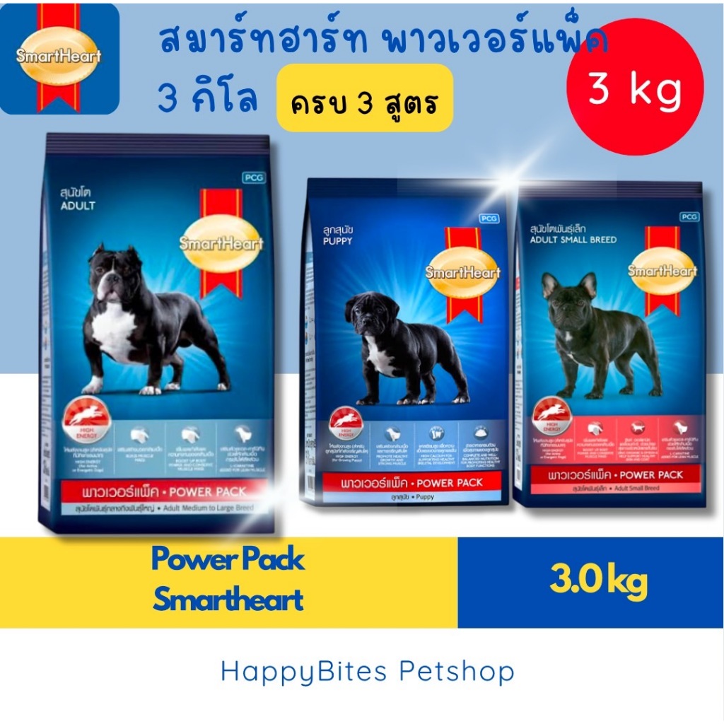 Smartheart Power Pack อาหารสุนัข สมาร์ทฮาร์ท พาวเวอร์แพ็ค ใช้พลังงานเยอะ สุนัขโต Adult ลูกสุนัข Puppy พันธุ์เล็ก 3kg