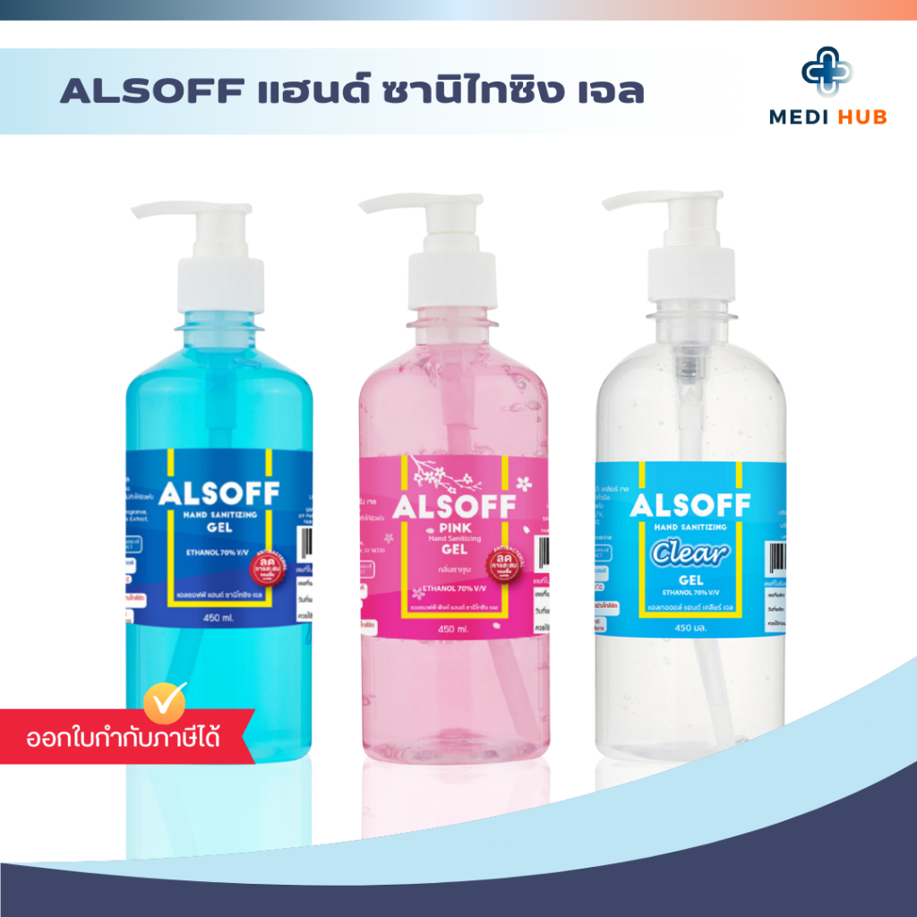 เจลล้างมือ (จำนวน 1 ขวด) Alcohol hand gel Alsoff 450ml แอลกอฮอล์ 70% ทำความสะอาด