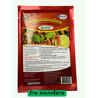 ผงปรุงรสลาบอีสาน สูตรเปรี้ยว ยี่ห้อ มีชัยฟู้ด Seasoning Larb…