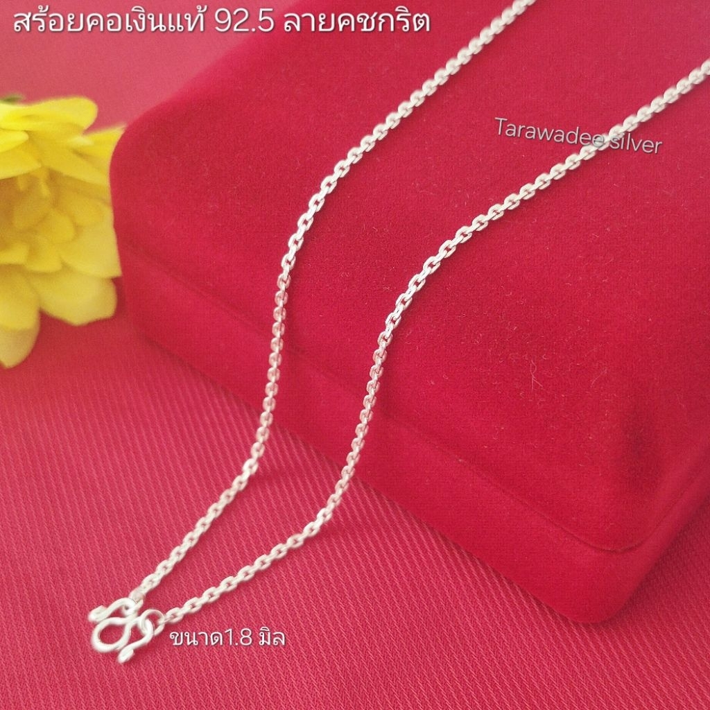 สร้อยคอเงินแท้92.5 ลายคชกริต ขนาด1.8มิล สร้อยคอเด็กและผู้ใหญ่ มีใบรับประกัน รหัสสินค้าTACA-050