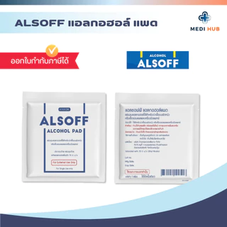 Alsoff alcohol pad (จำนวน 1 กล่อง) แผ่นชุบแอลกอฮอล์ 70% ทำความสะอาด