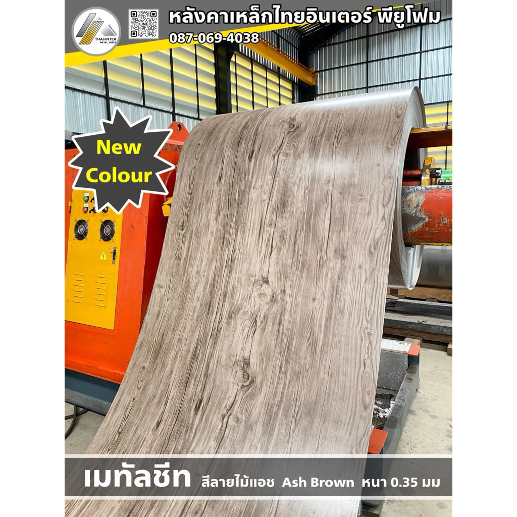 แผ่นเรียบเมทัลชีทสี และสีลายไม้(เสมือนจริง).แผ่นเหล็ก✅กว้าง91ซม✅สั่งตัดความยาวได้