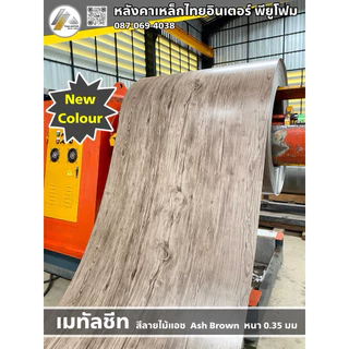 แผ่นเรียบเมทัลชีทสี และสีลายไม้(เสมือนจริง).แผ่นเหล็ก✅กว้าง91ซม✅สั่งตัดความยาวได้