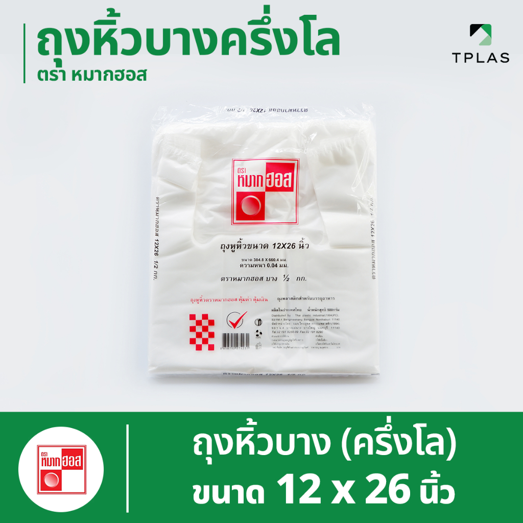 ถุงหูหิ้วบาง ตราหมากฮอส 12x26 นิ้ว บรรจุครึ่งกิโล