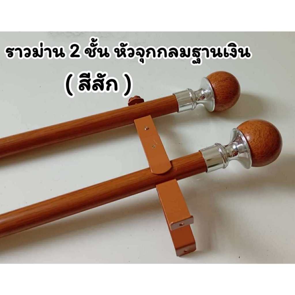 ราวม่านแบบ 2 ชั้น หัวกลมฐานเงิน พร้อมอุปกรณ์ครบชุด