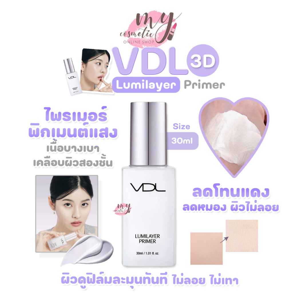 (🌼แท้ / พร้อมส่ง🌼) VDL Lumilayer Primer 30 ml
