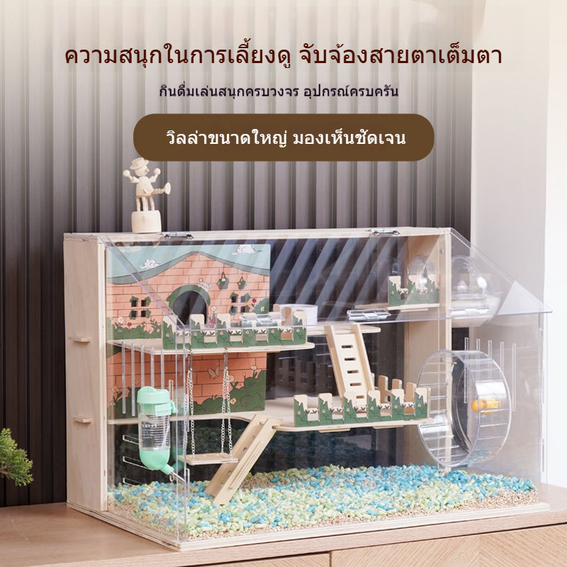 🐹 กรงหนูแฮมสเตอร์ พิเศษ ราคาถูก หรูหรา อะครีลิคใส วิลล่า หมีทอง บ้านใหญ่พิเศษ อุปกรณ์สัตว์เลี้ยงคร