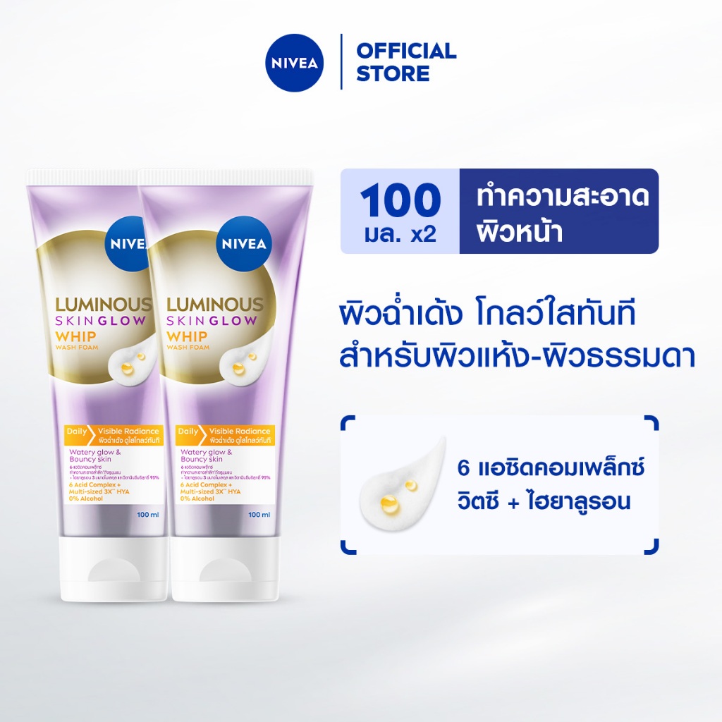 นีเวีย ลูมินัส สกิน โกลว์ วิป วอช โฟม 100 มล. โฟมล้างหน้าผิวฉ่ำเด้ง 2 ชิ้น NIVEA