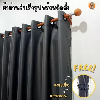 ผ้าม่านเกรดพรีเมี่ยม สีเทาเข้ม ก.1.3-3.0 ผ้าม่านประตู ผ้าม่านกั้นแอร์ ผ้าม่านกั้นห้อง ม่านกั้นห้อง ผ้าม่านหน้าต่าง