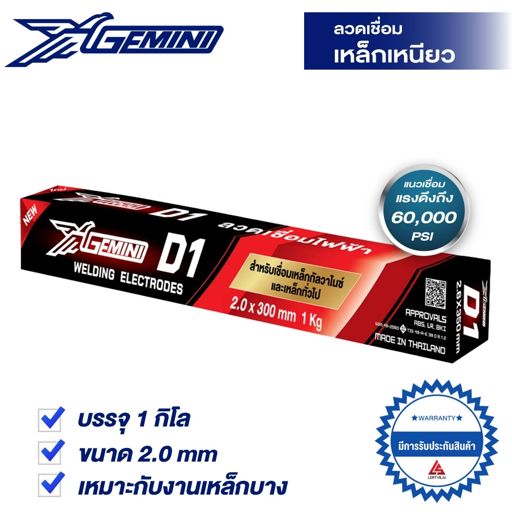 GEMINI ลวดเชื่อมไฟฟ้า D1 2.0 x 300 มม 1 กิโล เจมินี่ ดี1
