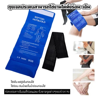 ถุงเจลประคบร้อนเย็น วัสดุเจลและผ้าไนลอน ผ่อนคลายกล้ามเนื้อ กันน้ำได้เป็นอย่างดี น้ำหนักเบา