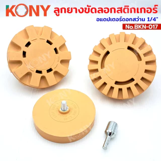 By Kony ลูกยางขัดลอกสติกเกอร์และคราบกาว อแดปเตอร์ดอกสว่าน 1/4" ต่อสว่าน 3 ขนาดให้เลือก รุ่น BKN-017