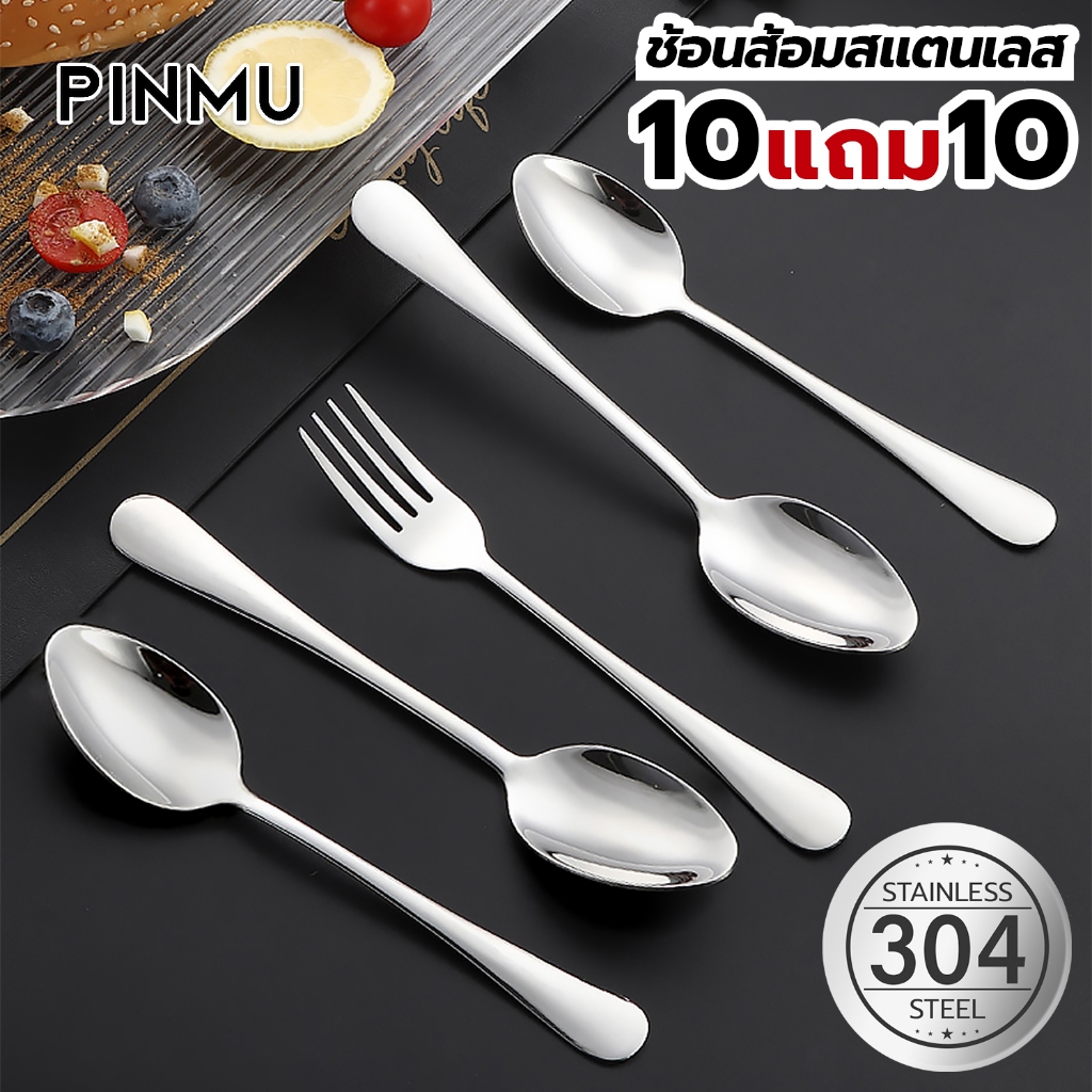 PINMU [ 10แถม10 ] ชุดช้อนส้อม ช้อนกลางสแตนเลส แบบหนา ช้อน*10/ส้อม*10ชิ้น ด้ามจับแข็งแรง งานพรีเมี่ยม