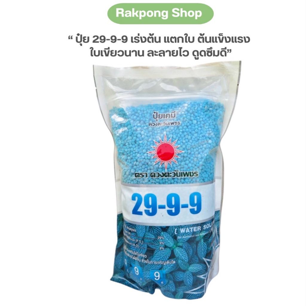 ปุ๋ย 29-9-9 ดวงตะวันเพชร เร่งต้น แตกใบ ใบเขียวนาน ต้นแข็งแรง ละลายไว ดูดซึมดี