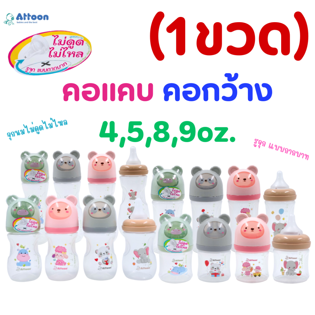 (1ขวด) ขวดนมแอทตูน Attoon**ฝาแฟนซี** พร้อมจุกนมไม่ดูดไม่ไหล มีให้เลือกทั้ง คอกว้าง คอแคบ 4,5,8,9oz.