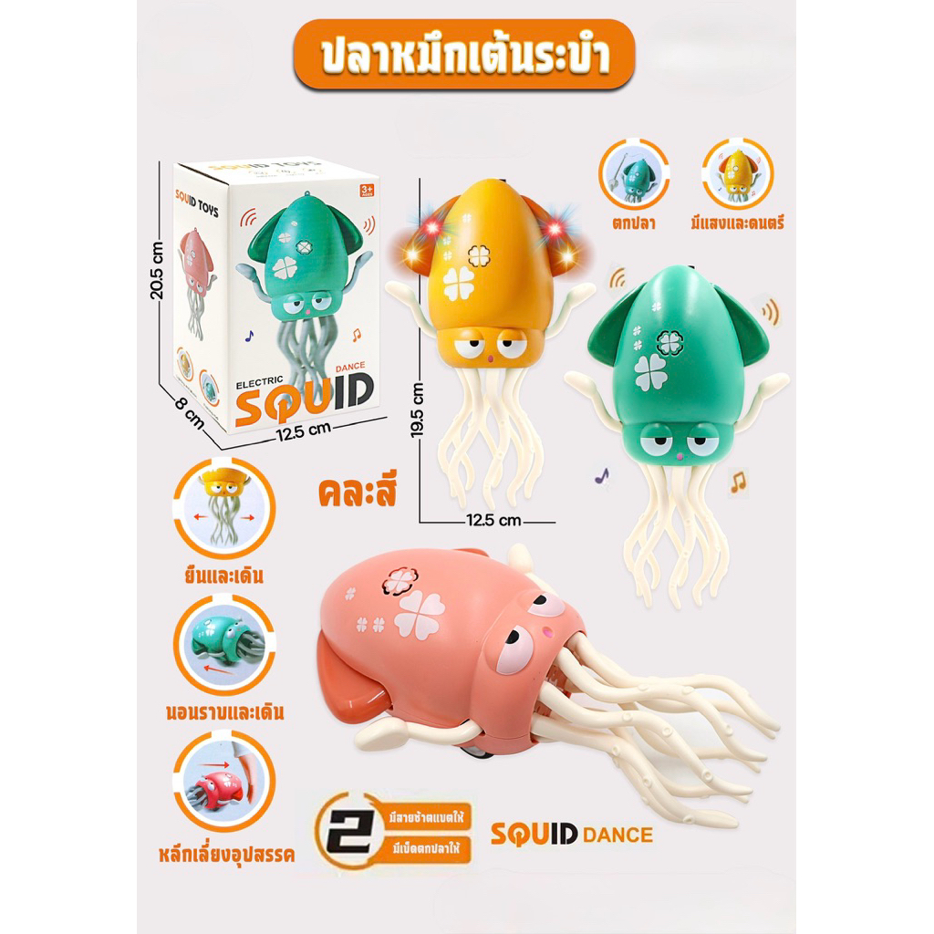 ของเล่นเด็ก ของเล่นปลาหมึกยักษ์ ของเล่นเด็กเต้นรำได้ ปลาหมึกเต้นได้