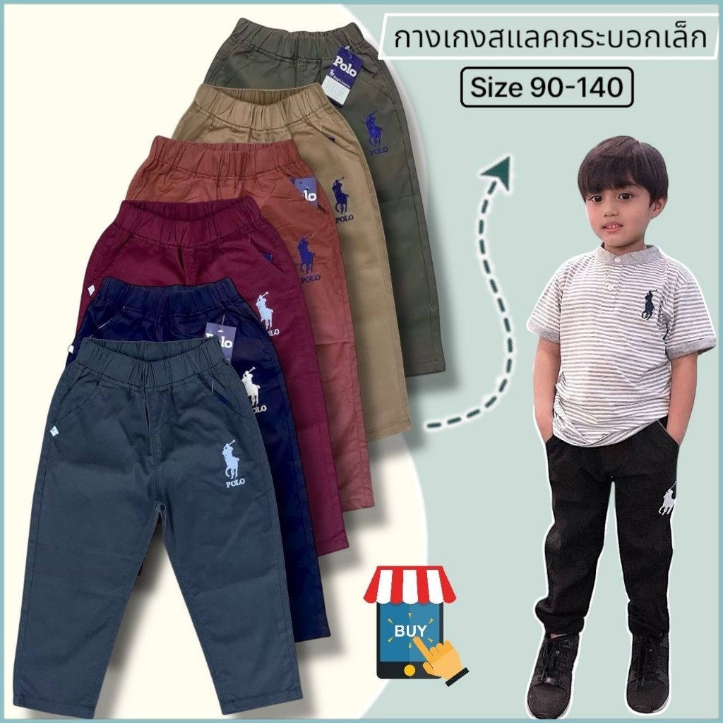 กางเกงขายาว🔥ปักม้า🔥ขาปล่อย เด็กชาย ผ้าดีมาก สีสด  สีไม่ได้ตก  ผ้าไม่หด