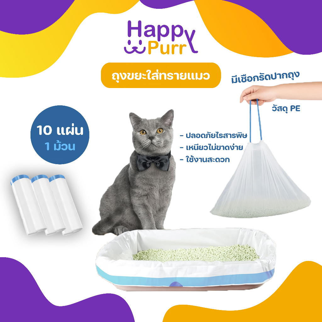 🐱พร้อมส่ง🐱 Happy Purr (10ชิ้น/ม้วน) ถุงขยะใส่ทรายแมว ถุงขยะแบบพกพา แบบมีหูรูดในตัว ขนาด 64x40cm