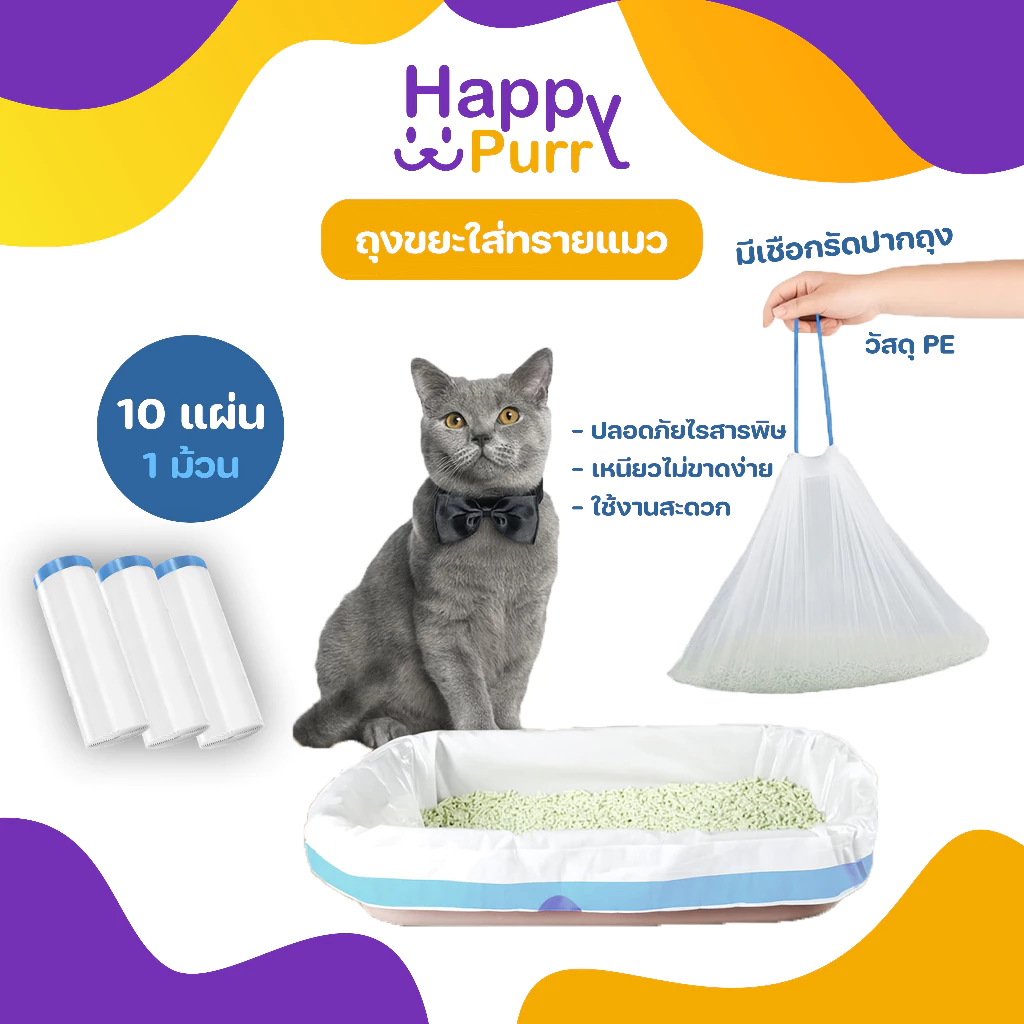 🐱พร้อมส่ง🐱 Happy Purr (10ชิ้น/ม้วน) ถุงขยะใส่ทรายแมว ถุงขยะแบบพกพา แบบมีหูรูดในตัว ขนาด 64x40cm