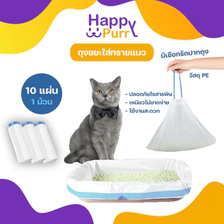 🐱พร้อมส่ง🐱 Happy Purr (10ชิ้น/ม้วน) ถุงขยะใส่ทรายแมว ถุงขยะแบบพกพา แบบมีหูรูดในตัว ขนาด 64x40cm