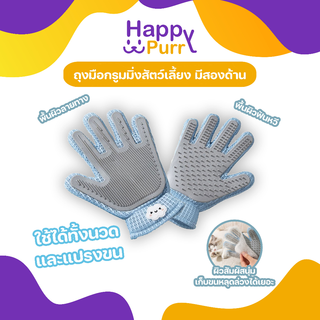 🐱พร้อมส่ง🐱 Happy Purr ถุงมือทำความสะอาดตัวสัตว์ ถุงมือกรูมมิ่งสัตว์เลี้ยง ถุงมือกําจัดขน มีสองด้าน