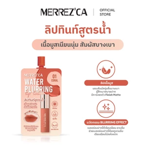 ( 6 ซอง ) Merrezca Water Blurring Lip Tint -sachet ลิปทินท์เนื้อน้ำ ที่ให้ฟินิชแมท สัมผัสบางเบา