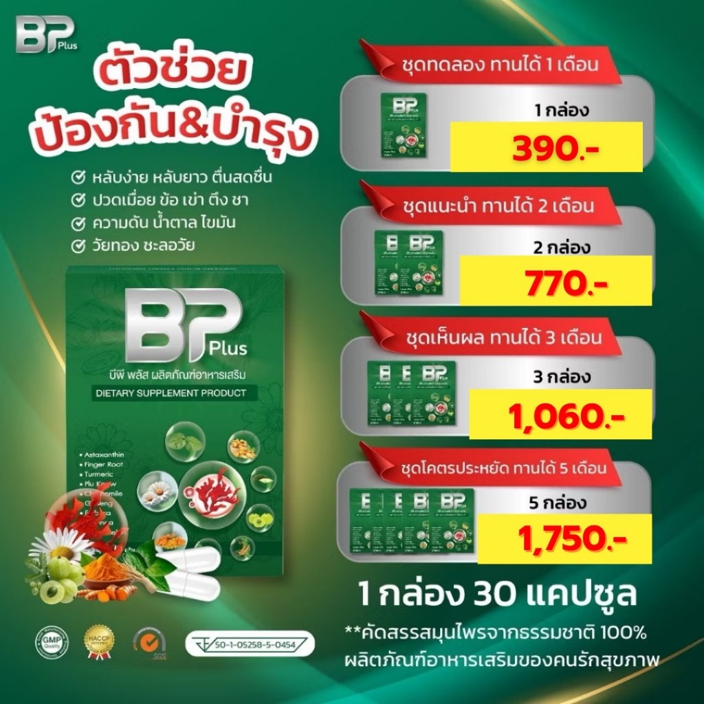 BP PLUS (บีพีพลัส) อาการวัยทอง หลับสบาย น้ำตาลในเลือด ปวดข้อเข่า (1กล่อง30แคปซูล)