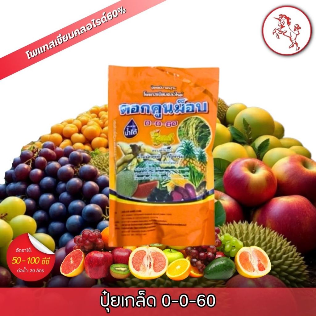 ปุ๋ยเกล็ด 0-0-60 ดอกคูณม๊อบ (โพแทสเซียมคลอไรด์60%) 1กิโลกรัม เพิ่มหวานน้ำหนักดี เมล็ดเต่ง ผลใหญ่