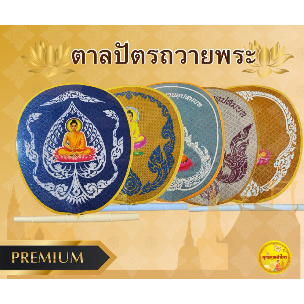 ตาลปัตรถวายพระ แก้ดวงตก ราคาสุดคุ้ม