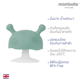 Mombella ยางกัดเห็ดมัมเบล่าสุดนิ่ม ของแท้จากอังกฤษ ปลอดภัยมี มอก. ยางกัดซิลิโคนอันดับ1 Mushroom Teether Eucalyptus