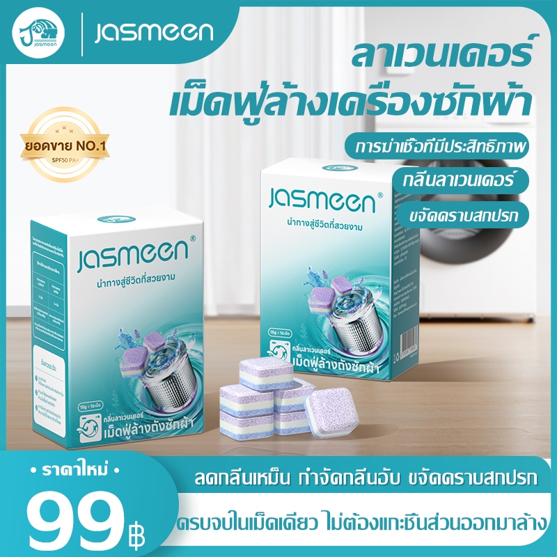 (1กล่อง/16ชิ้น) jasmeen เม็ดฟู่ทำความสะอาดเครื่องซักผ้า washing machine cleaner กำจัดเชื้อแบคทีเรียและเชื้อราได้