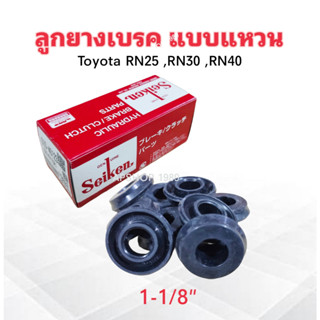 ลูกยางเบรค Toyota RN25 ,RN30 ,RN40 1-1/8