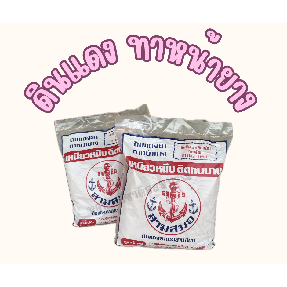 ดินแดงทาหน้ายาง 1 กก. ยับยั้งเชื้อรา หน้ายางนิ่ม แผลหายไว น้ำยางไหลดี สำหรับสวนยางพารา [3006] ราคา ถูกที่สุด ดีลบีเคเค
