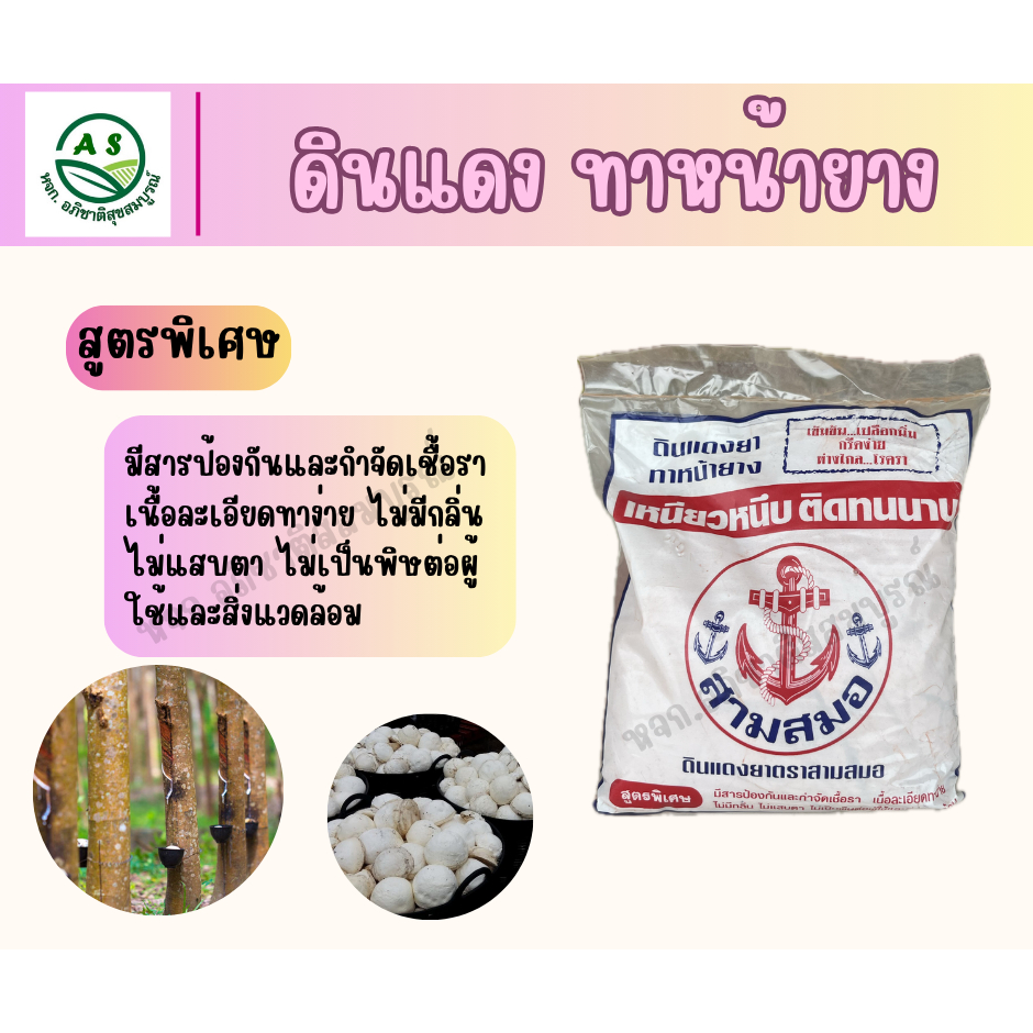 ดินแดงทาหน้ายาง 1 กก. ยับยั้งเชื้อรา หน้ายางนิ่ม แผลหายไว น้ำยางไหลดี สำหรับสวนยางพารา [3006] ราคา ถูกที่สุด ดีลบีเคเค แกลเลอรีภาพที่ 3