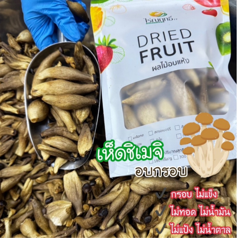 พร้อมส่ง!!! เห็ดชิเมจิ อบกรอบ เห็ดกรอบไร้น้ำมัน ของว่างทานเล่น กรอบๆอร่อยๆ คีโตทานได้ เจทานได้