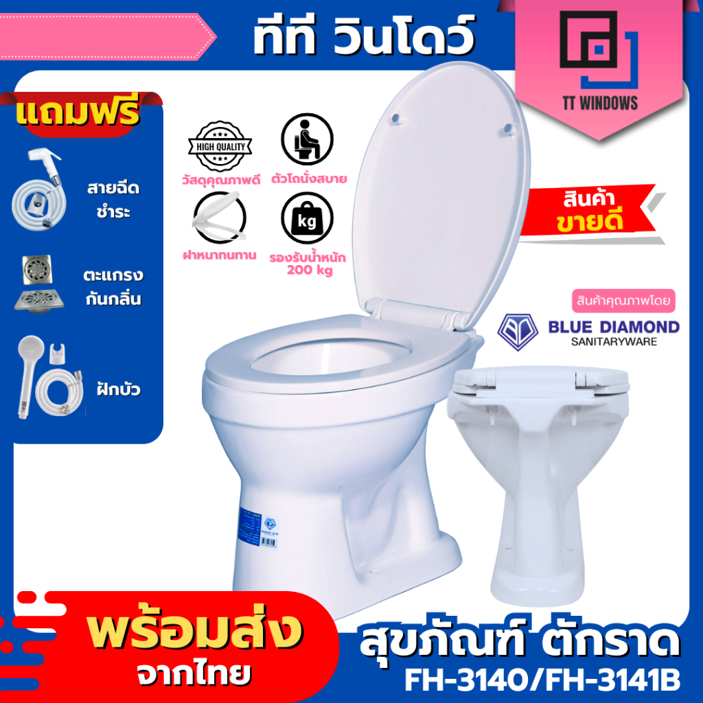 ✅ ชักโครก Blue Diamond โถส้วม สุขภัณฑ์ นั่งราบ สุขภัณฑ์ห้องน้ำ  ตักราด FH 3140 สีขาว ฝาธรรมดา 3141 สีฟ้า ฝาปิดนิ่มนวล So