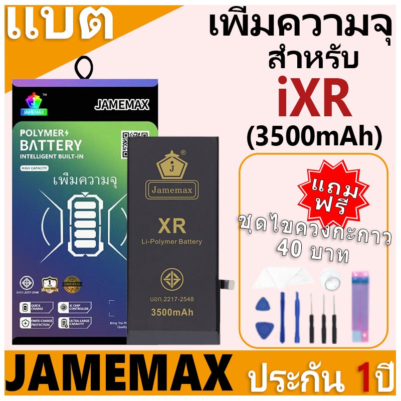 JAMEMAX แบตเตอรี่ สำหรับไอโฟน iXR (3500mAh เพิ่มความจุ) มี มอก. รับประกัน1ปี แบตโทรศัพท์ JAMEMAX