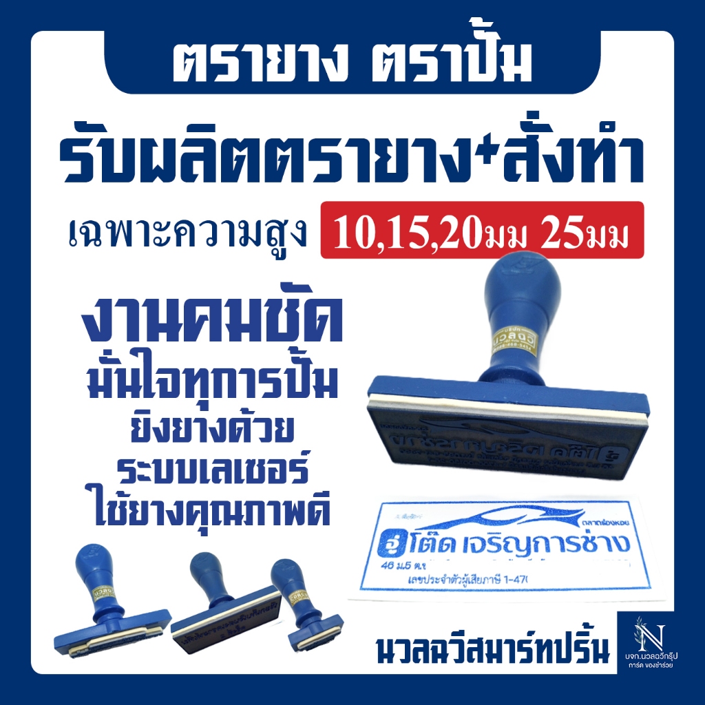 รับผลิตตรายาง+สั่งทำ ขนาดความสูง 10-15-20-25มม ความยาวตามแบบ เป็นด้ามพลาสติก ใช้ยางคุณภาพดี!!