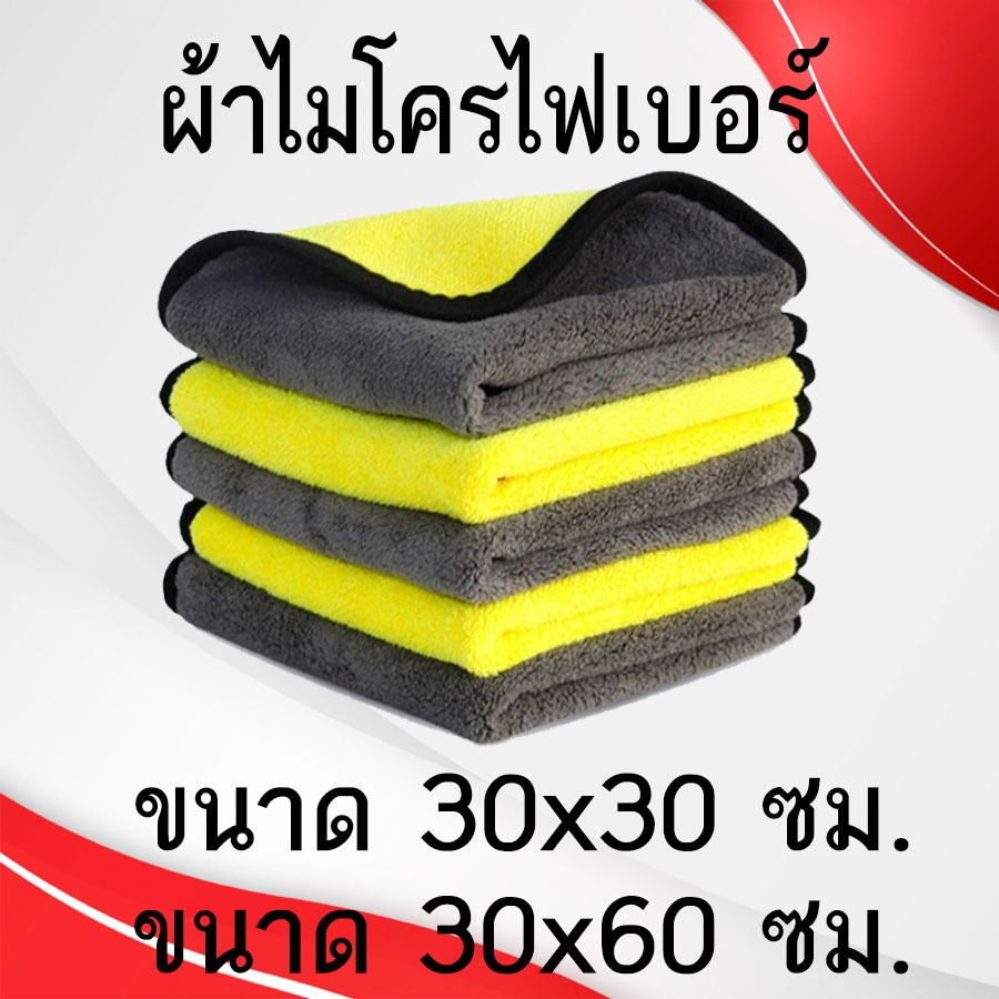 ผ้าไมโครไฟเบอร์ ขนาด 30x30 และ ขนาด 30x60 แบบหนา ดูดซับน้ําได้ดี อเนกประสงค์ สําหรับทําความสะอาดรถยนต์