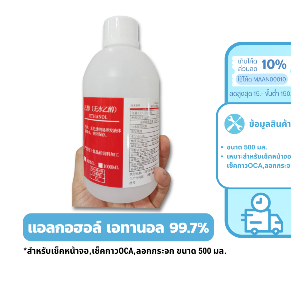 MaAnt น้ำยาเช็คหน้าจอ แอลกอฮอล์ เอทานอล 99.7% เช็คกาวOCA สำหรับลอกกระจกแกะจอ พร้อมส่ง