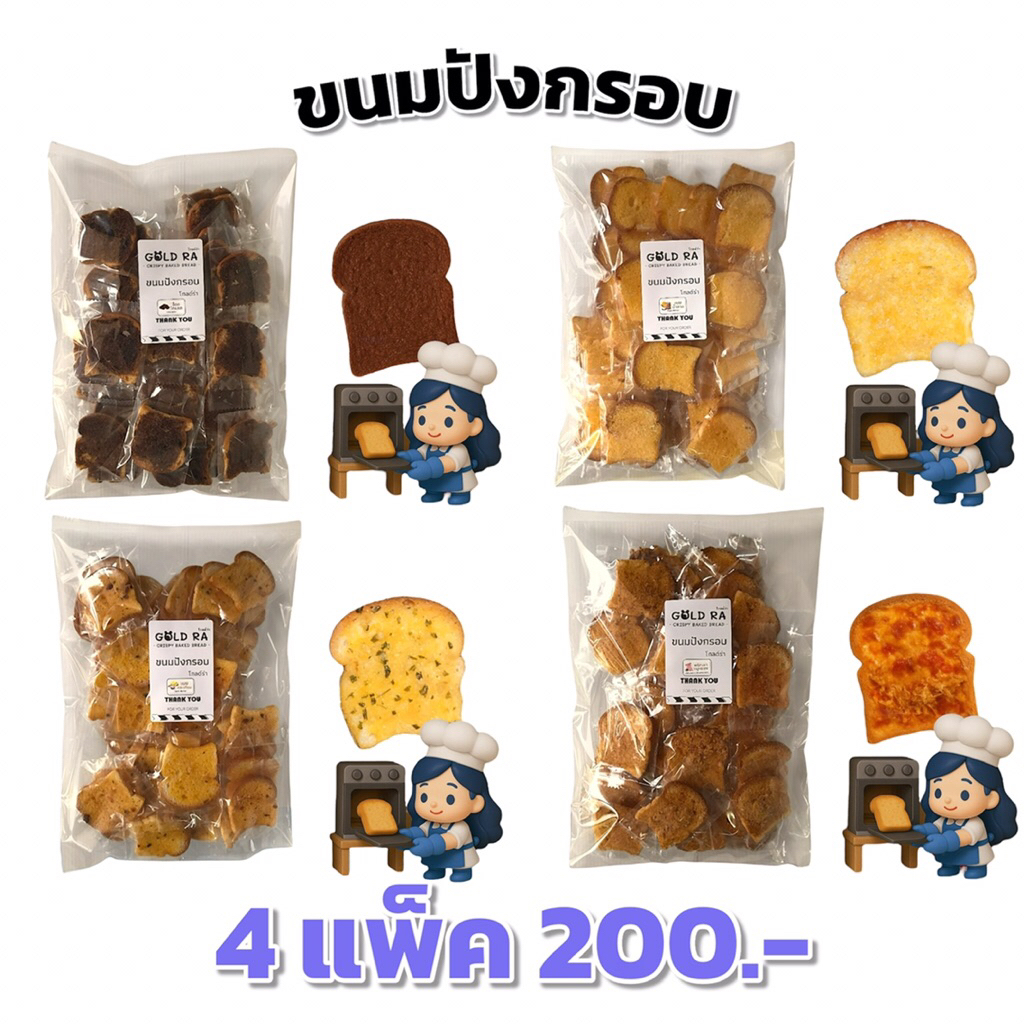ขนมปังกรอบ ซีลแยกชิ้น 4 แพ็ค แผ่นหนา 6มิล ได้ 160แผ่น ซีลแยกชิ้น