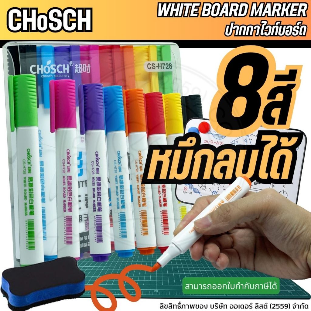 [Official Store] CHoSCH ชุดปากกาไวท์บอร์ด 8 สี รุ่น CS-H728 - White Board Marker ปากกาปลอดสารพิษ สีเข้ม คมชัด