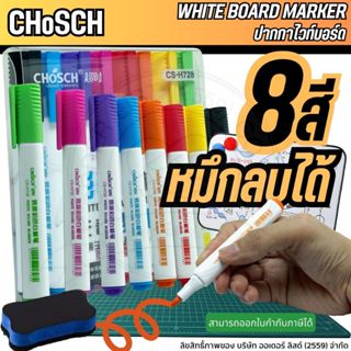 [Official Store] CHoSCH ชุดปากกาไวท์บอร์ด 8 สี รุ่น CS-H728 …
