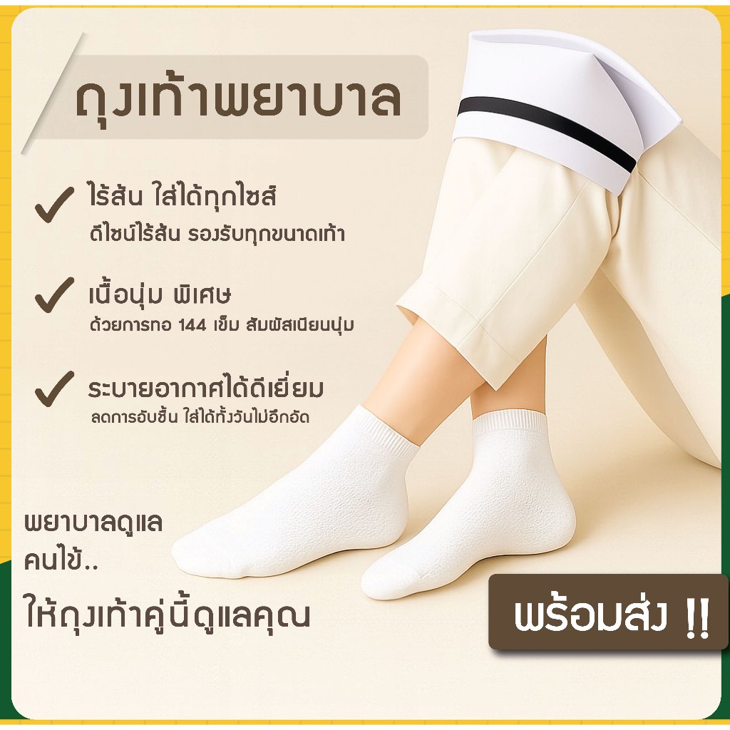 Monstersock ถุงเท้าพยาบาล ถุงเท้าสีขาว ไร้ส้น ระบายอากาศได้ดี ไม่อับชื้น ใส่ง่าย Nures socks ถุงเท้าสีขาว