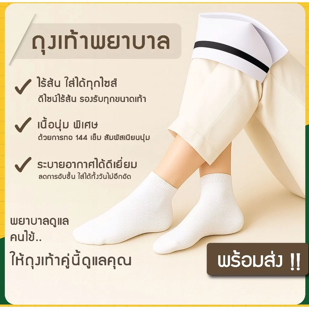 Monstersock ถุงเท้าพยาบาล ถุงเท้าสีขาว ไร้ส้น ระบายอากาศได้ดี ไม่อับชื้น ใส่ง่าย Nures socks ถุงเท้าสีขาว